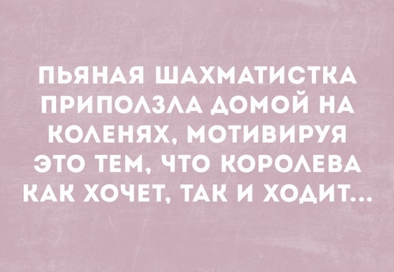 ПЬЯНАЯ ШАХМАТИСТКА ПРИПОАЗАА АОМОЙ НА КОАЕНЯХ МОТИВИРУЯ ЭТО ТЕМ ЧТО КОРОАЕВА КАК ХОЧЕТ ТАК И ХОАИТ