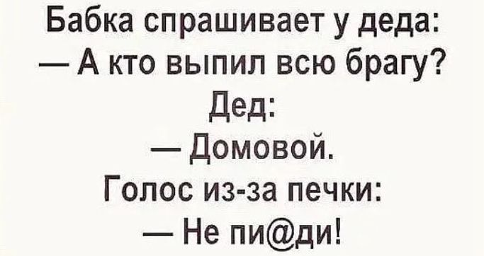 Бабка спрашивает у деда А кто выпил всю брагу дед Домовой Голос из за печки Не пиди