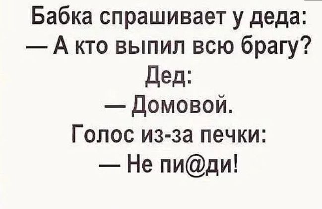 Бабка спрашивает у деда А кто выпил всю брагу дед домовой Голос из за печки Не пиди