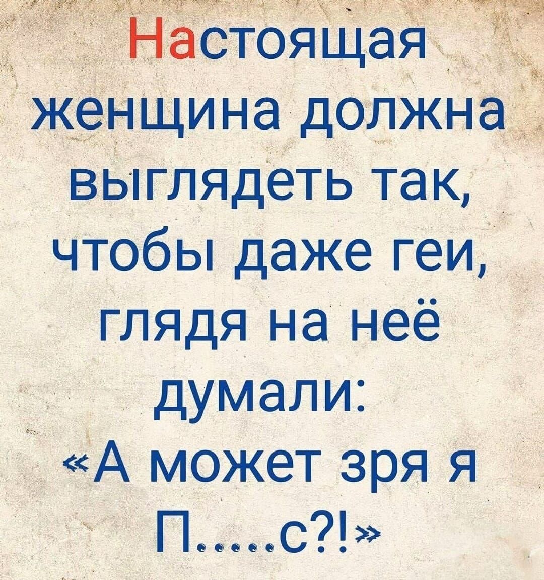 чта чтч астоящаях Щ женщина должнаі выглядеть так чтобы даже геи глядя на неё думали А может зря я П с