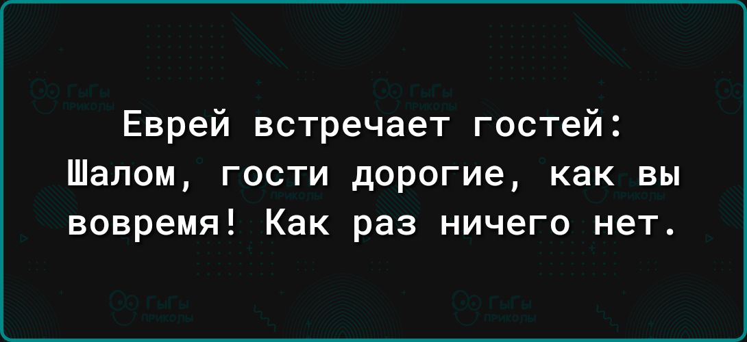 Еврей встречает гостей Шалом гости дорогие как вы вовремя Как раз ничего нет