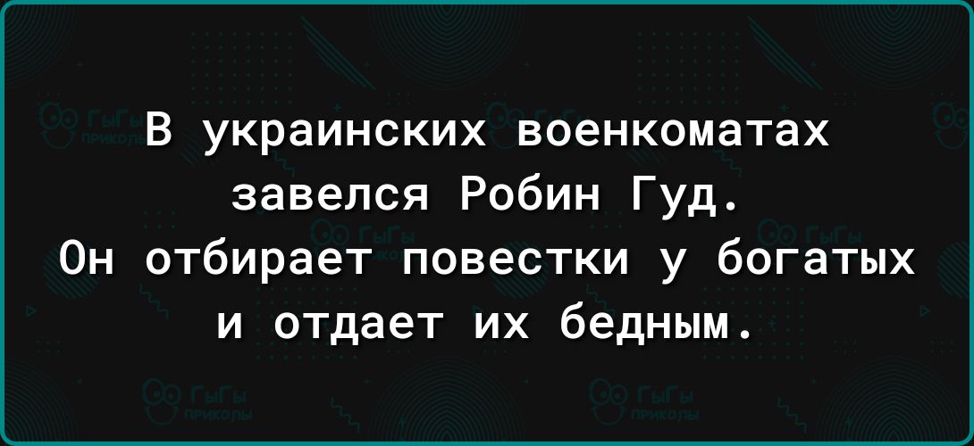 В украинских военкоматах завелся Робин Гуд Он отбирает повестки у богатых и отдает их бедным