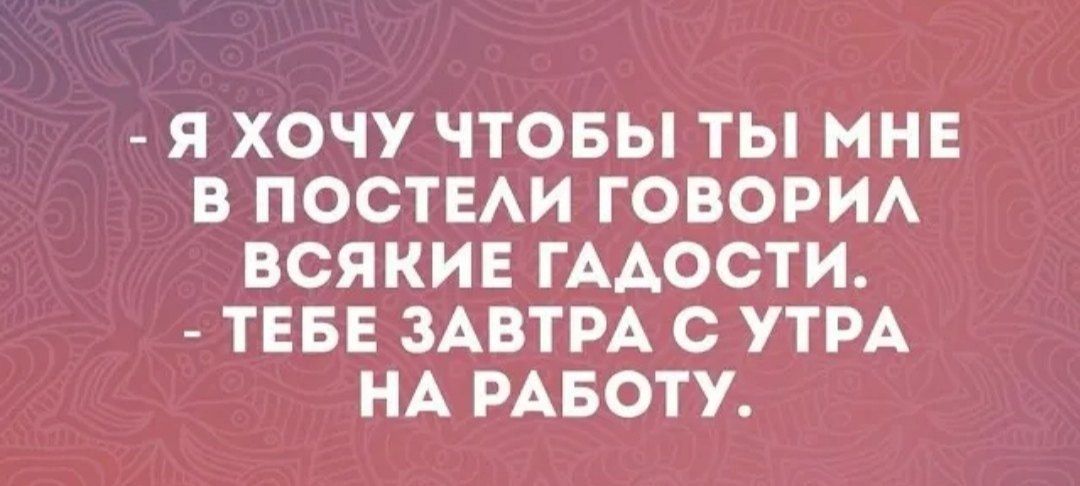 Я ХОЧУ ЧТОБЫ ТЫ МНЕ В ПОСТЕАИ ГОВОРИА ВСЯКИЕ ГААОСТИ ТЕБЕ ЗАВТРА С УТРА НА РАБОТУ