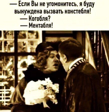 Если Вы не угвмонитесь я буду вынуждена выватъ коипеблп Когпбля Ментабпя