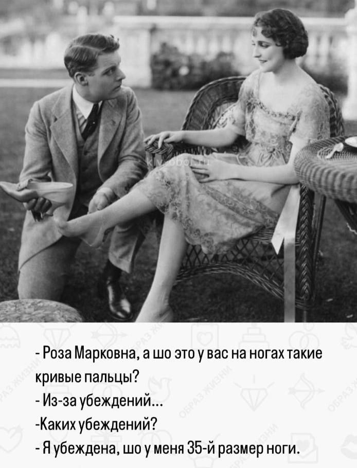 Роза Маркпвна а шп это у вас на ногах такие кривые пальцы Из за убеждений Каких убеждений7 Н убеждена шо у меня 35 й размер нпги