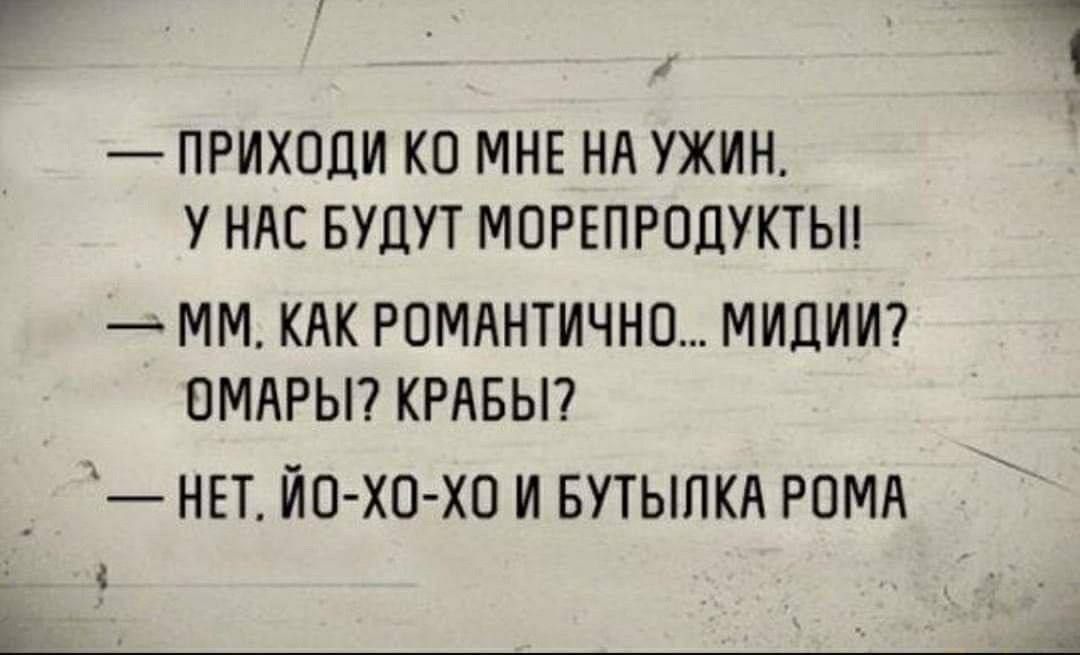 ПРИХОДИ КО МНЕ НА УЖИН У НАС БУДУТ МПРЕПРОЦУКТЬП ММ КАК РОМАНТИЧНО МИЦИИ ПМЛРЫ КРАБЫ НЕТ ЙП ХО ХП И БУТЫПКА РОМА Ь_а