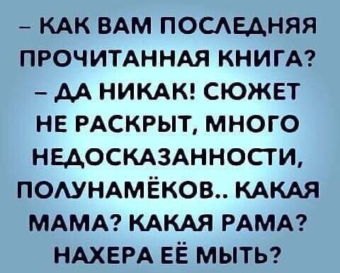 _ кдк вдм посмгдняя ПРОЧИТАННАЯ КНИГА _ АА никдш сюжет не РАСКРЫТ много нцоскдзднносги ПОАУНАМЁКОВ КАКАЯ МАМА кдкдя РАМА НАХЕРА ЕЁ мыты