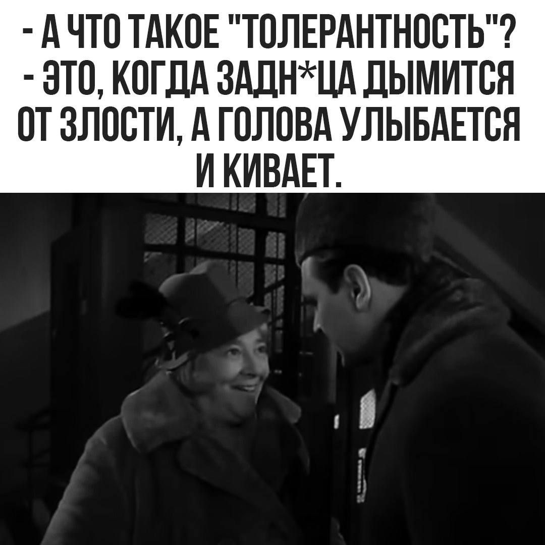 А ЧТО ТАКОЕ ТОЛЕРАНТНООТЬ ЭТО КОГДА 3АЛНЦА ДЫМИТОЯ ОТ ЗЛООТИ А ГОЛОВА УЛЫБАЕТОЯ И КИВАЕТ