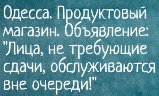 Одесса Пводуктовый магазин бъявление Лица не требующие сдачи обслуживаются вне очереди