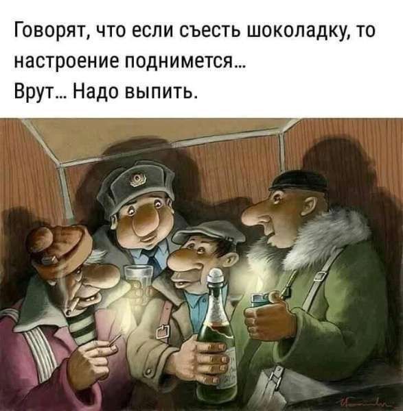 Говорят что если съесть шоколадку то настроение подниметси Брут Надо выпить