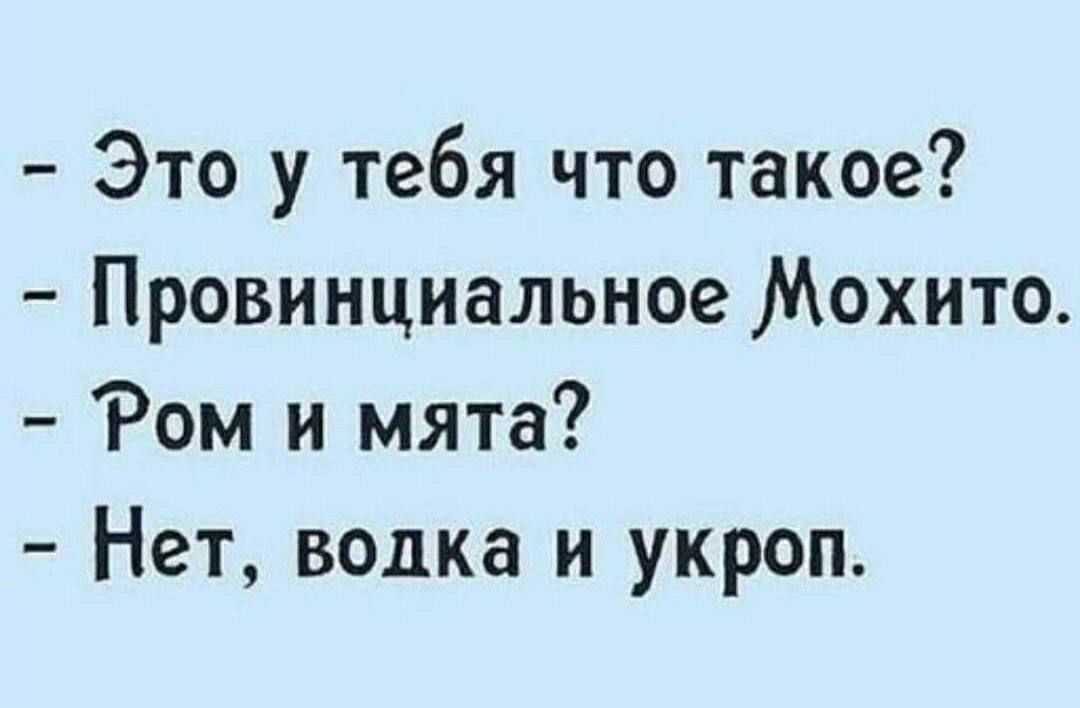 Это у тебя что такое Провинциальное Мохито Ром и мята Нет водка и укроп