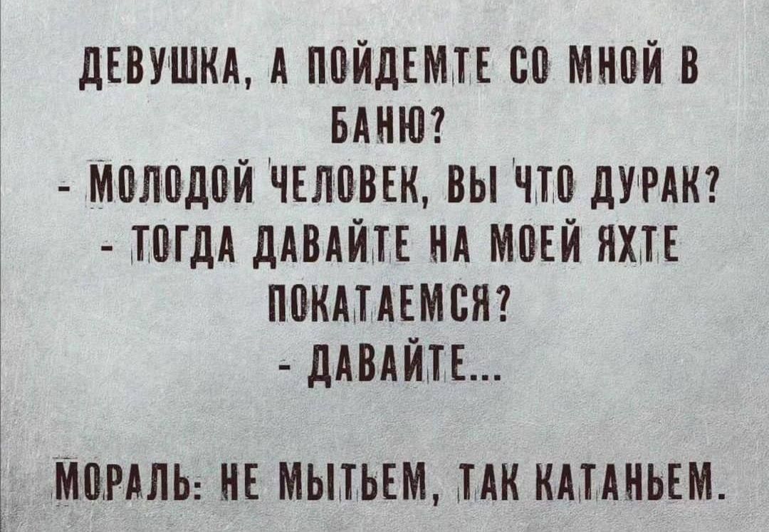 дЕПУШКА А ППЙДЕМТЕ ВП МНПЙ В БАНИ МПЛВДПЙ ЧЕЛПВЕК ВЫ ЧТ дУРАК ТВГДА дАВАЙТЕ НА МОЕЙ ЯХТЕ ПЦКАПЕМВЯ ЛАМЙШЕ МШАЛЬ ИЕ МЬПЬЕМ ПК КАПИЬЕМ