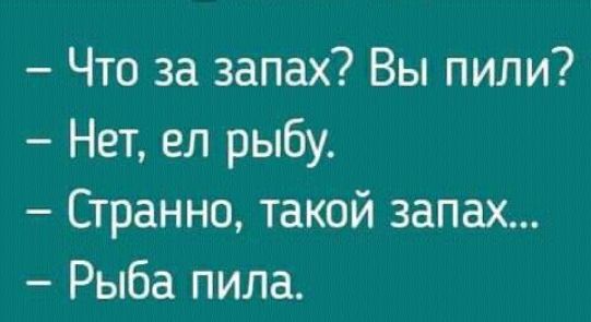 Что за запах Вы пили Нет ел рыбу Странно такой запах Рыба пила