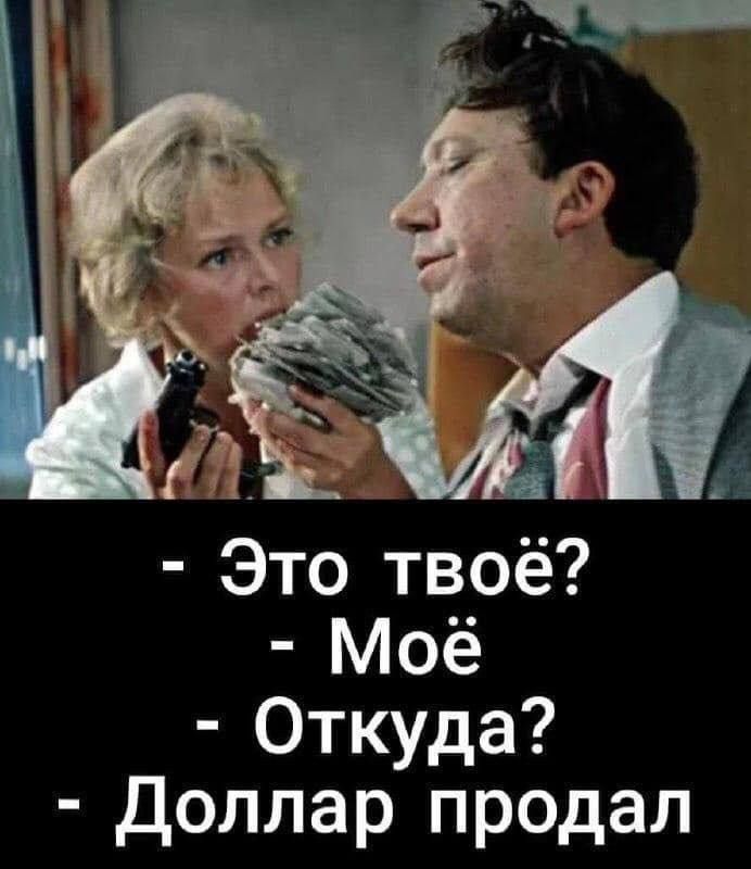 Это твоё Моё Откуда Доллар продал