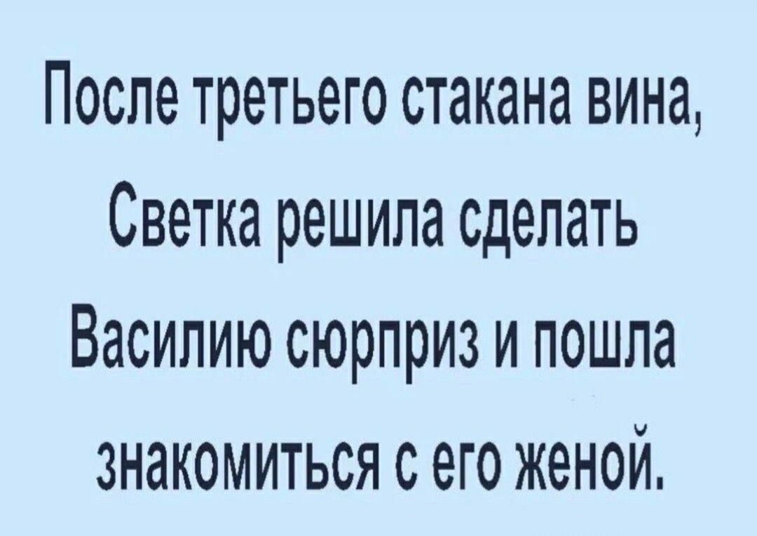 После третьего стакана вина Светка решила сделать Василию сюрприз и пошла знакомиться с его женой