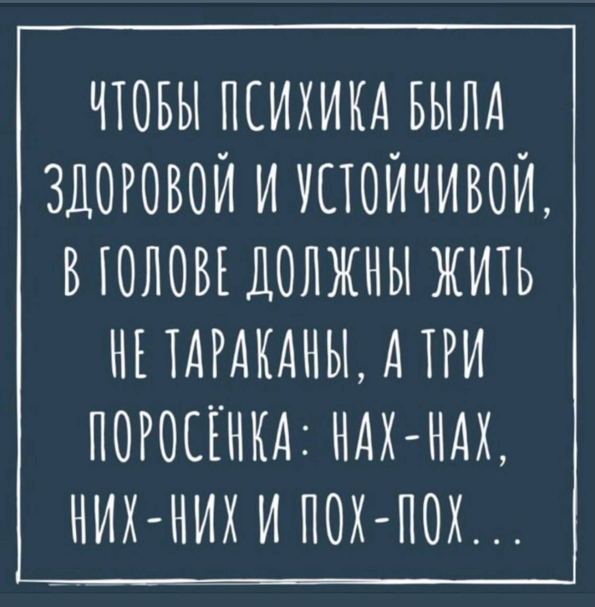 чтовы психим вылд злоговои и устойчивой вюловъ должны жить НЕ ТАРАКАНЫ А ТРИ ПОРОЕЁНКА НАХ НАХ НИХ НИХ И ПОХ ПОХ