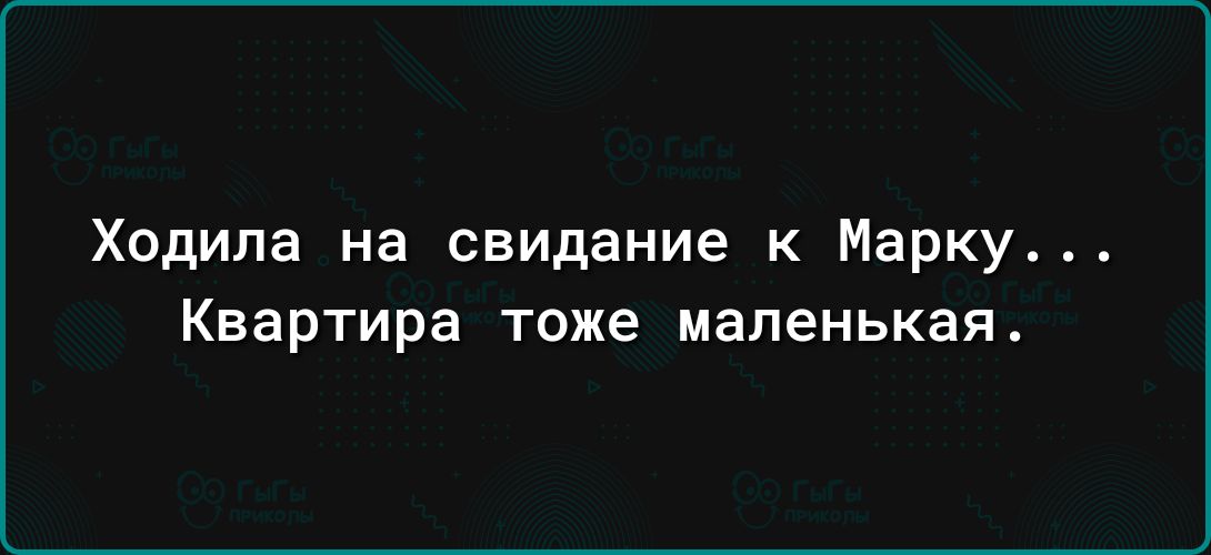 Ходила на свидание к Марку КБВРТИРЗ тоже маленькая