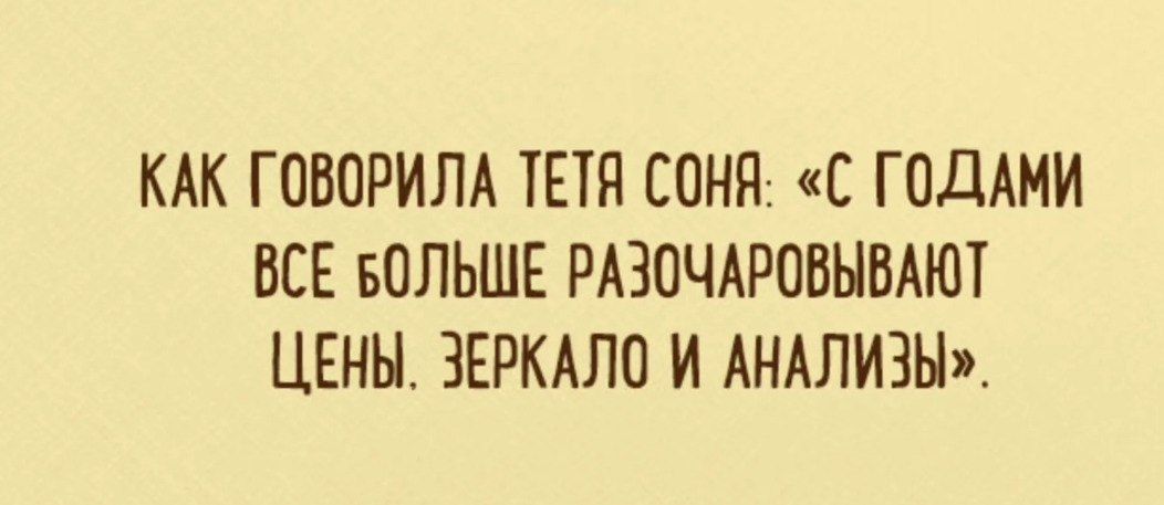 КАК ГОВОРИЛА ТЕТЯ СОНЯ С ГОДАМИ ВСЕ БОЛЬШЕ РАЗОЧАРОВЫВАЮТ ЦЕНЫ ЗЕРКАЛО И АНАЛИЗЫ