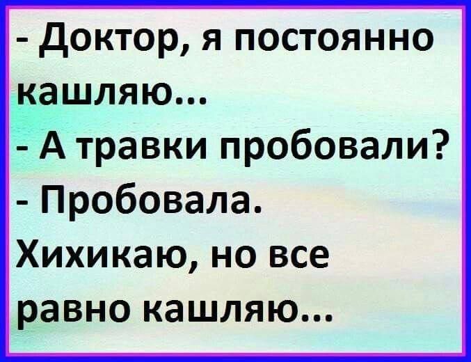 Доктор я постоянно Ё_ашляю Атравки пробовали Пробовала Хихикаю но все равно кашляю