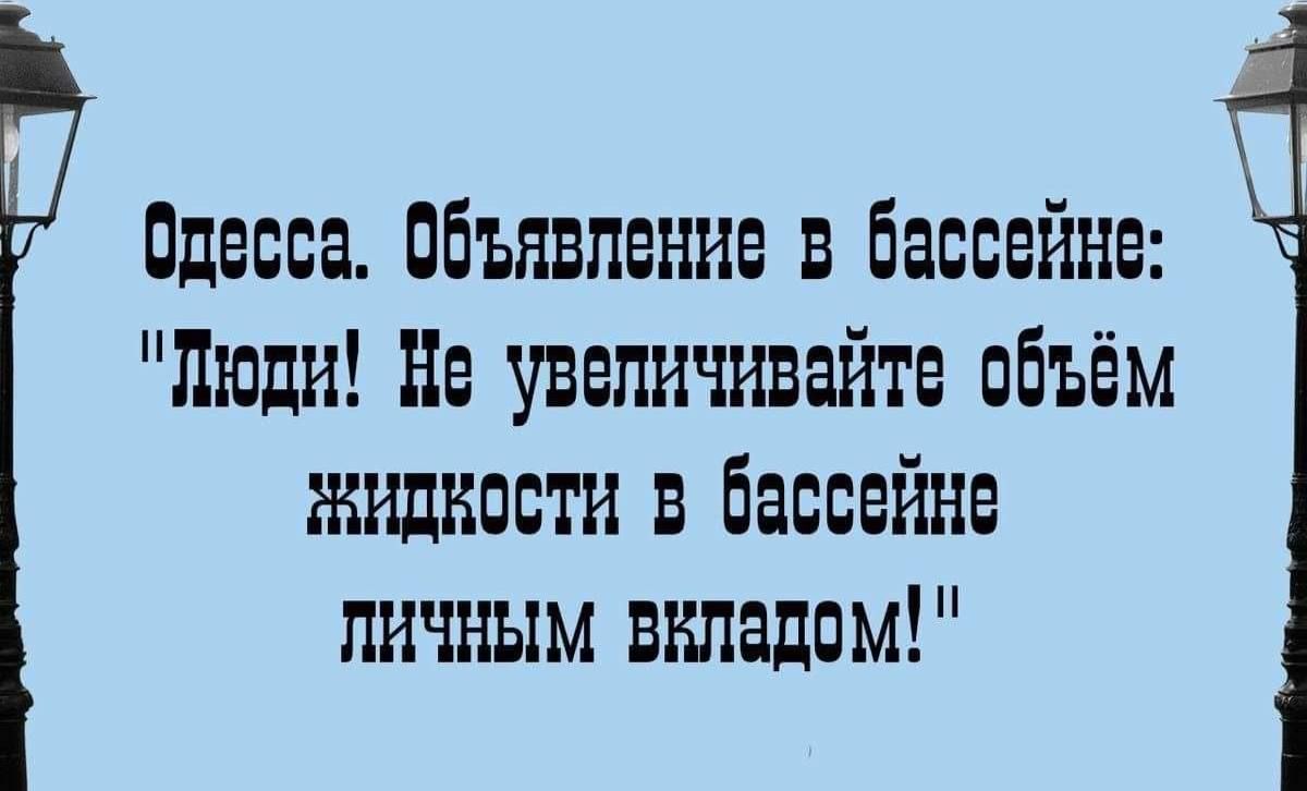 Одесса Объявление в бассейне Люди е увеличивайте объём ЖИДКОсТИ в бассейне личНЫМ вЕладом