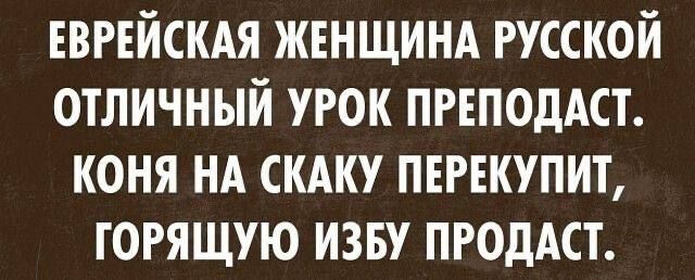 ЕВРЕЙСКАЯ ЖЕНЩИНА РУССКОЙ ОТЛИЧНЫЙ УРОК ПРЕПОДАСТ КОНЯ НА СКАКУ ПЕРЕКУПИТ ГОРЯЩУЮ ИЗБУ ПРОДАСТ