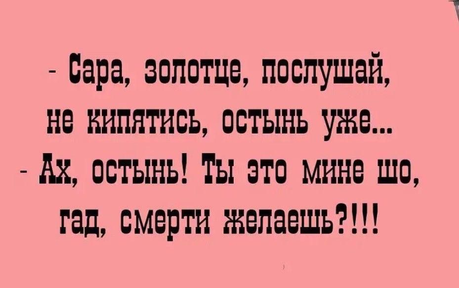 вара золотце послушай не килятисЬ остынь УхЖе Ак остынЫ Т это мине Шо гед смерти желаешь