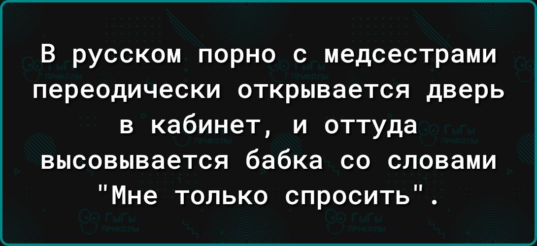 В русском порно с медсестрами переодически открывается дверь в кабинет и оттуда высовывается бабка со словами Мне только спросить