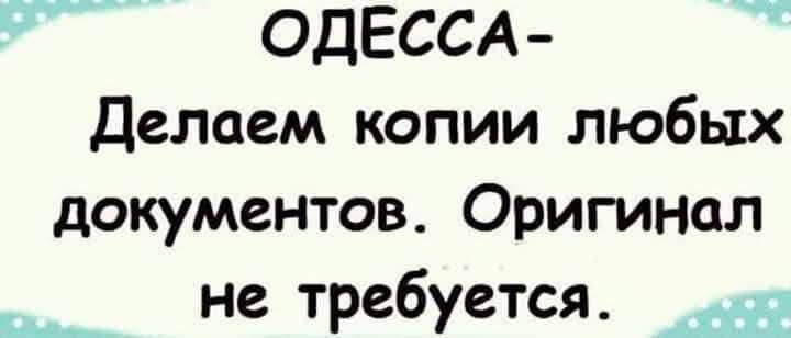 ОДЕССА Делаем копии любых документов Оригинал не требуется