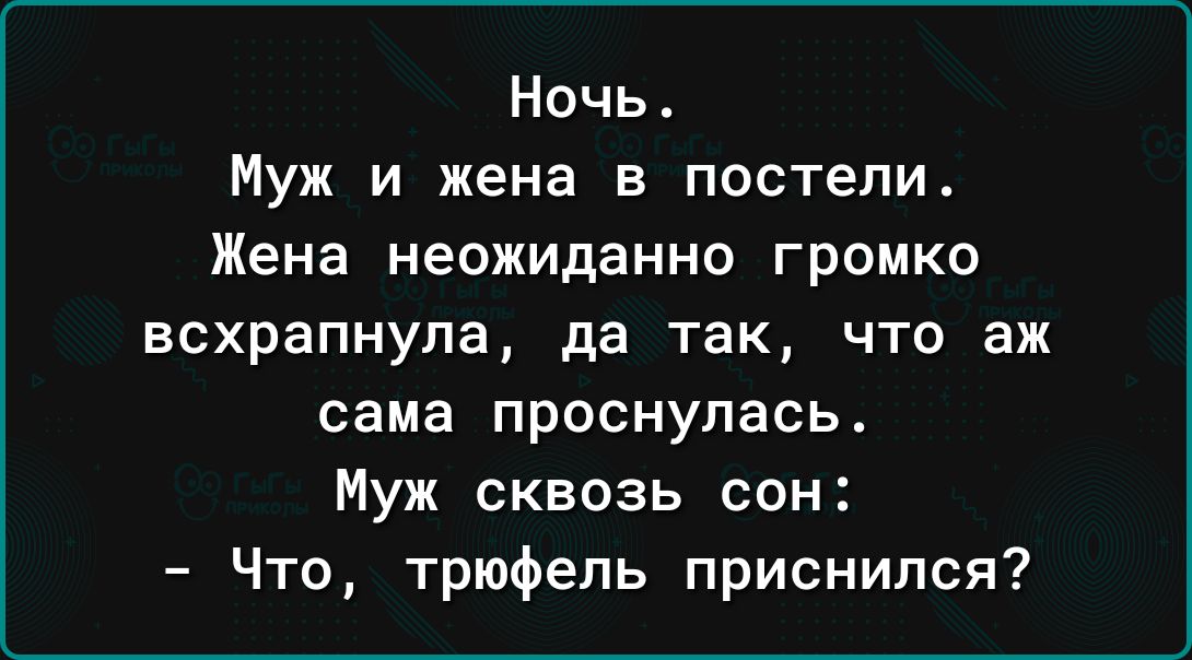 Ночь Муж и жена в постели Жена неожиданно громко всхрапнула да так что аж сама проснулась Муж сквозь сон Что трюфель приснился