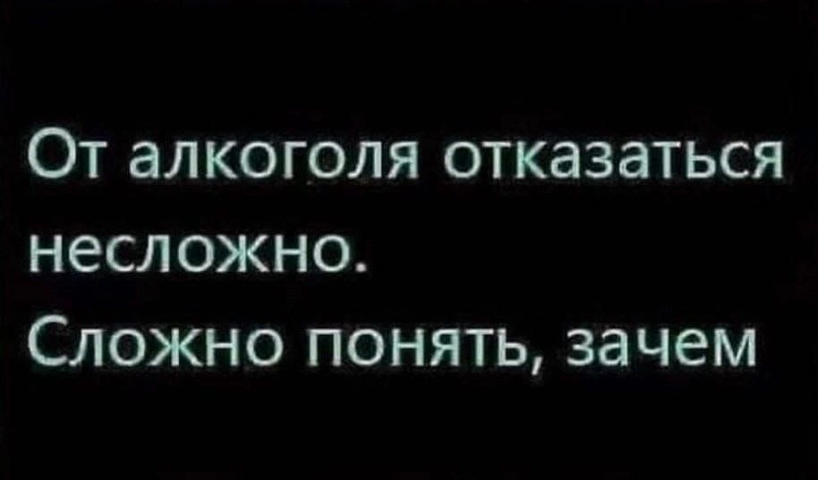 От алкоголя отказаться несложно Сложно понять зачем