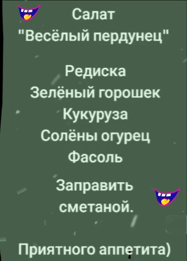 220 Салат Весёлый пердунец Редиска Зелёный горошек Кукуруза Солёны огурец Фасоль Заправить сметаной Приятного аппетита