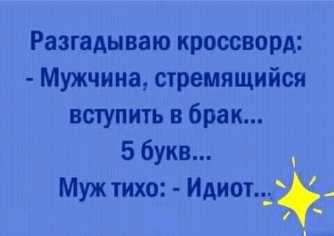 Разгадываю кроссворд Мужчина стремящийся вступить в брак 5 букв Муж тихо Идиот М