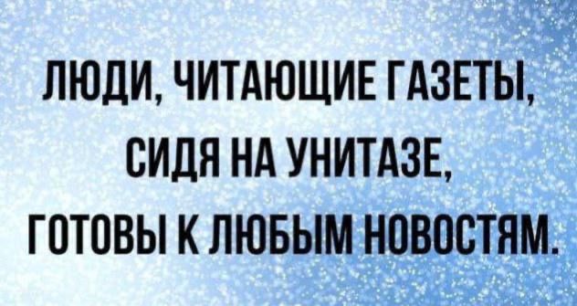 ЛЮДИ ЧИТАЮЩИЕ ГАЗЕТЫ СИДЯ НА УНИТАЗЕ ГОТОВЫ К ЛЮБЫМ НОВПВТЯМЁ оР