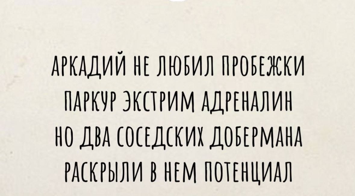 АРКАДИЙ НЕ ЛЮБИЛ ПРОБЕЖКИ ПАРКУР ЭКСТРИМ АДРЕНАЛИК НО ДВА СОСЕДСКИХ ДОБЕРМАНА РАСКРЫЛИ В НЕМ ПОТЕНЦИАЛ