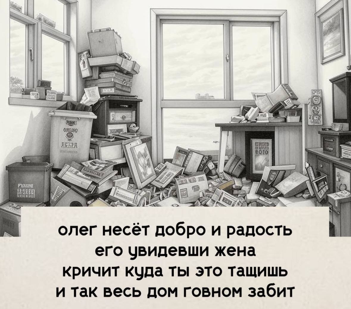 олег несёт добро и радость его увидевши жена кричит куда ты это тащишь и так весь дом говном забит