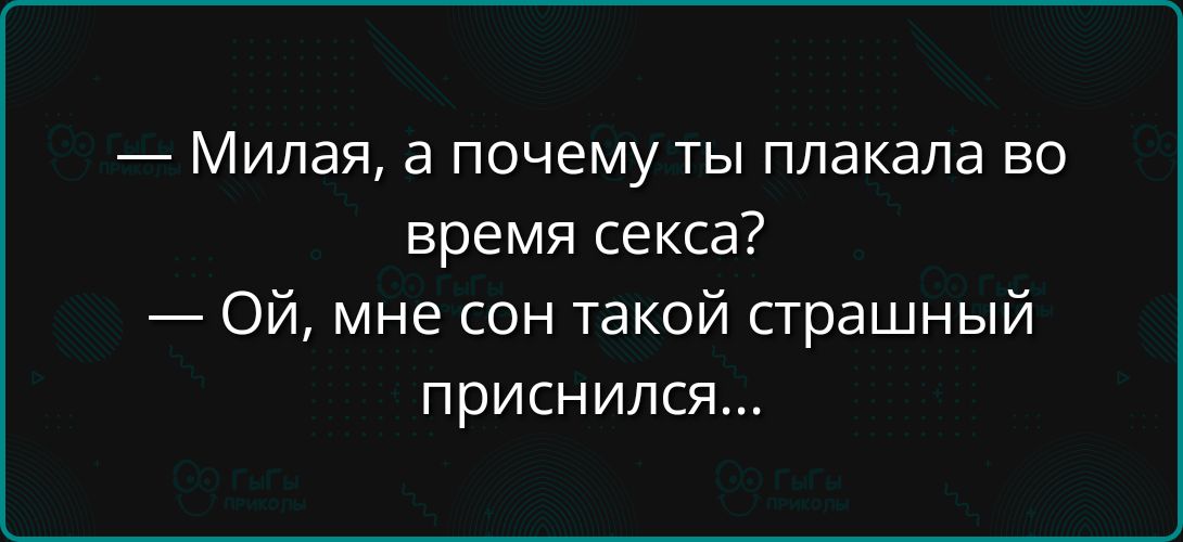 Милая а почему ты плакала во время секса Ой мне сон такой страшный приснился