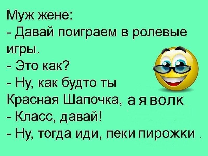 Муж жене Давай поиграем в ролевые игры Это как Ну как будто ты Красная Шапочка а я волк Класс давай Ну тогда иди пеки пирожки