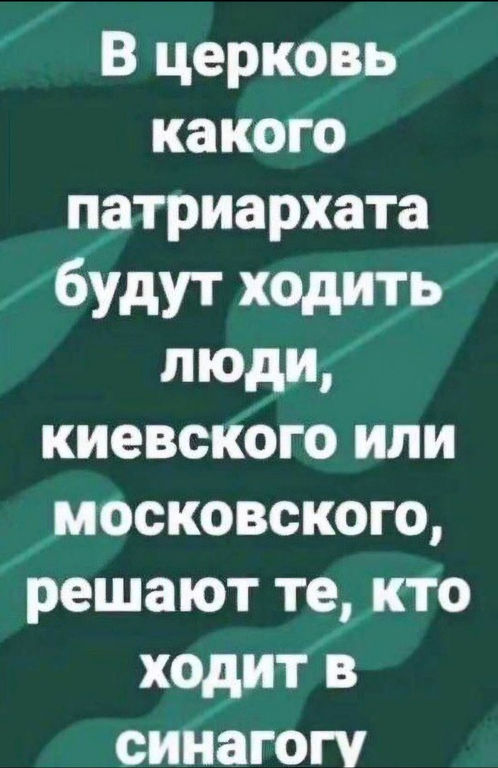 В церковь какого патриархата будут ходить люди киевского или московского решают те кто ходит в синагогу