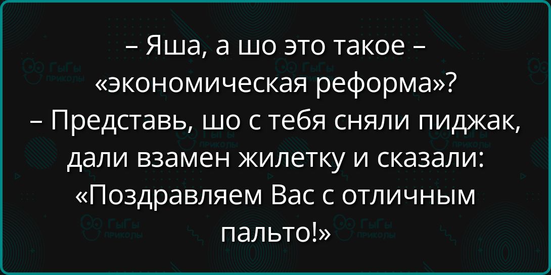 Яша а шо это такое экономическая реформа Представь шо с тебя сняли пиджак дали взамен жилетку и сказали Поздравляем Вас с отличным пальто