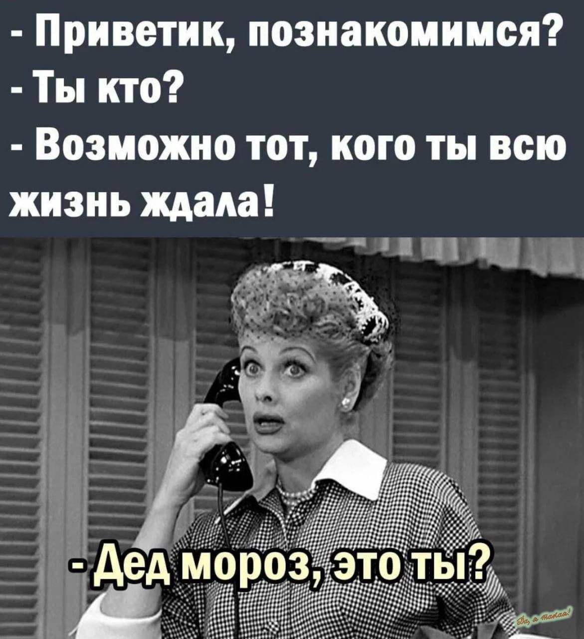 Приветик познакомимся Ты кто Возможно тот кого ты всю жизнь ждала а ПВЕ