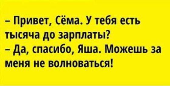 Привет Сёма У тебя есть Да спасибо Яша Можешь за меня не волноваться