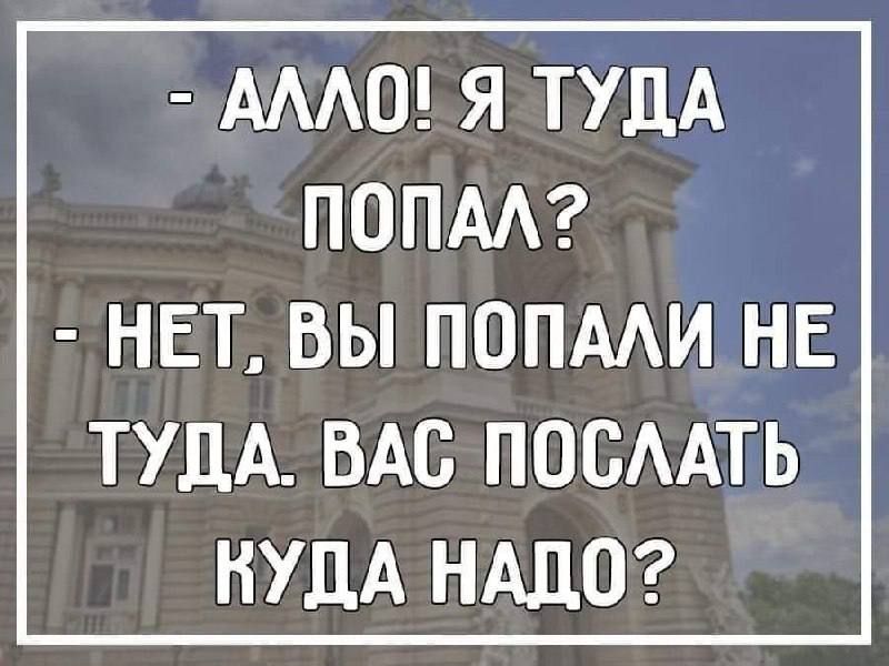 АЛЛО Я ТУДА ПОПАЛ НЕТ ВЫ ПОПАЛИ НЕ ТУДА ВАС ПОСЛАТЬ КУДА НАДО