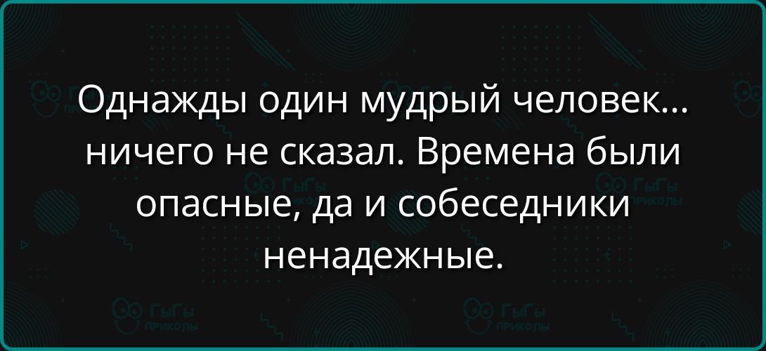 Однажды один мудрый человек ничего не сказал Времена были опасные да и собеседники ненадежные