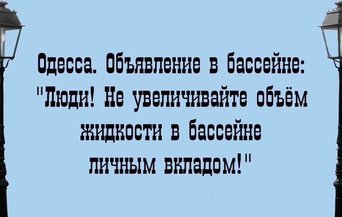 Одесса Объявление в бассейне Дюди увеличивайте объём ЖИДКОсти в бассейне личНЫМ вЕладом