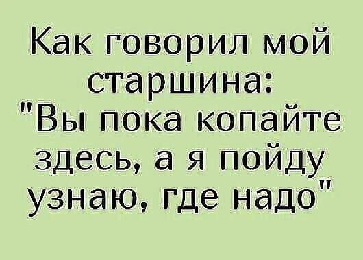 Как говорил мой старшина Вы пока копайте здесь а я пойду узнаю где надо