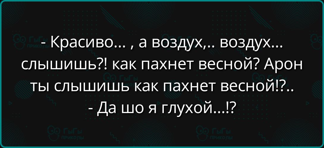 Красиво а воздух воздух слышишь как пахнет весной Арон ты слышишь как пахнет весно