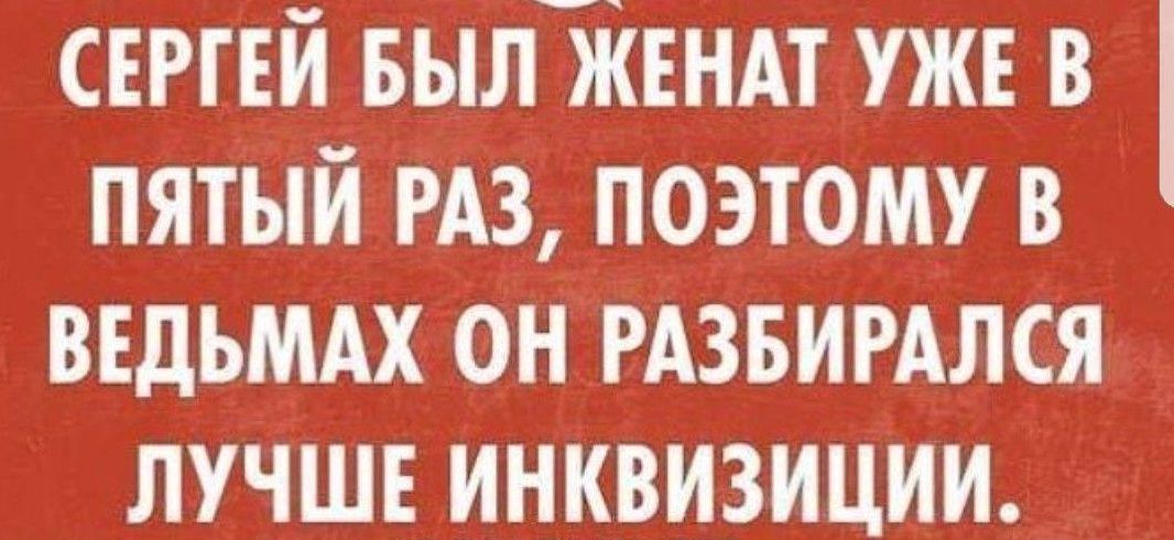 Сергей был женат уже в пятый раз, поэтому в ведьмах он разбирался лучше инквизиции.