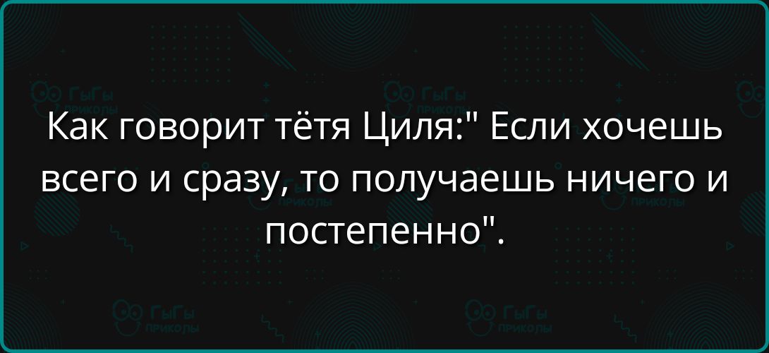 Как говорит тётя Циля: 