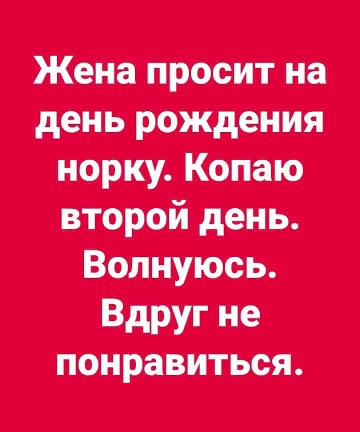 Жена просит на день рождения норку. Копаю второй день. Волнуюсь. Вдруг не понравится.