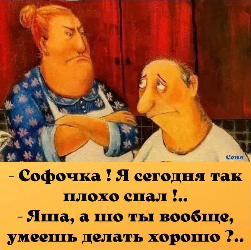 Софочка ! Я сегодня так плохо спал !..
- Яша, а что ты вообще, умеешь делать хорошо ?..